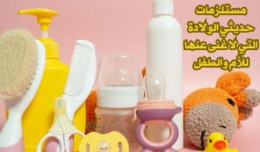 مستلزمات حديثي الولادة التي لا غنى عنها للأم والطفل