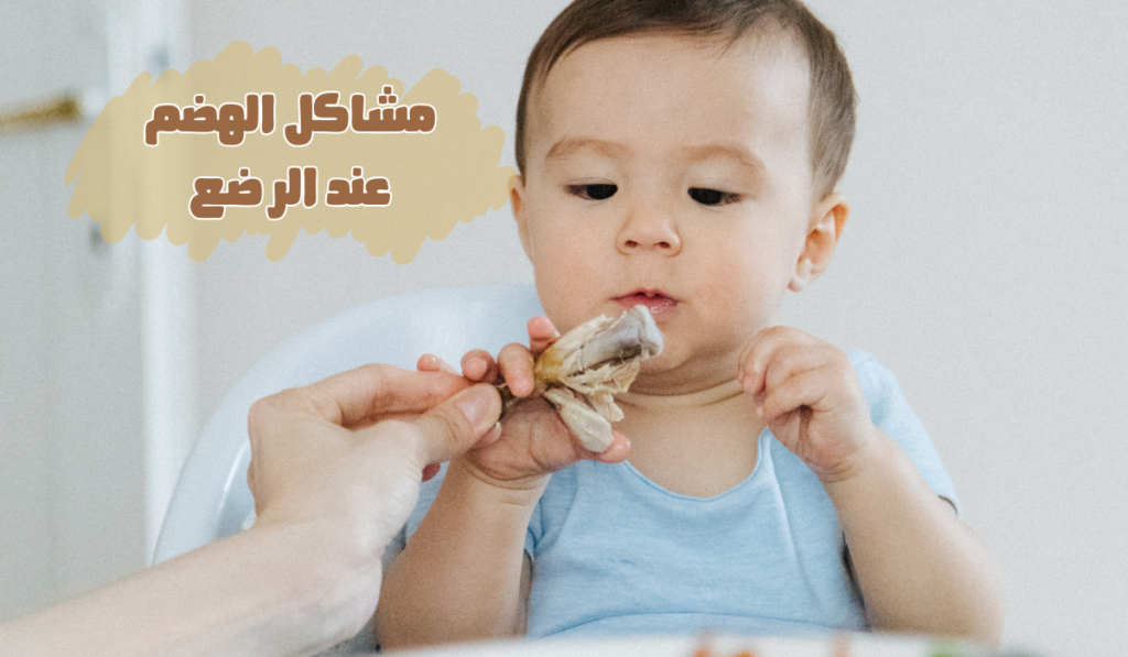 دليل الأمهات لمشاكل الهضم عند الرضع وكيفية التعامل معها؟