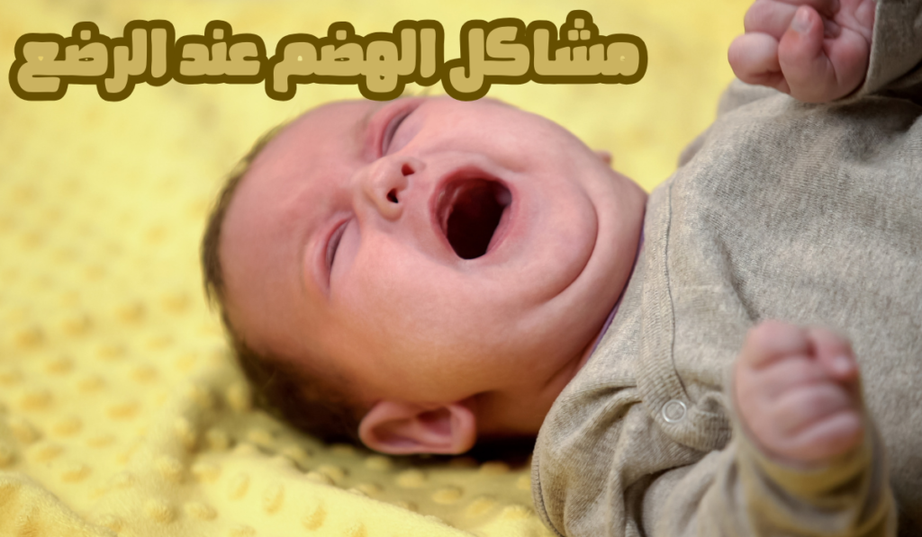 دليل الأمهات لمشاكل الهضم عند الرضع وكيفية التعامل معها؟