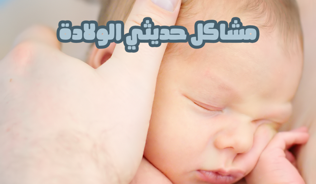 مشاكل حديثي الولادة وحلول بسيطة لكنها فعالة سوف تبهرك

