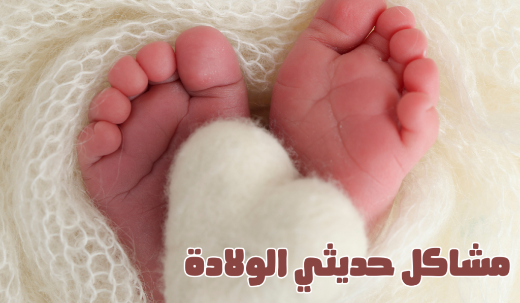 مشاكل حديثي الولادة وحلول بسيطة لكنها فعالة سوف تبهرك
