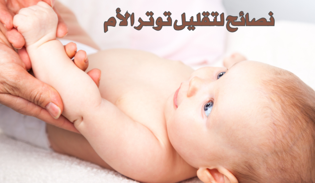 نصائح لتقليل توتر الأم أثناء الرضاعة والحفاظ على راحة طفلك