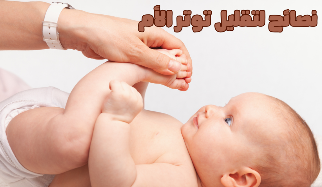 نصائح لتقليل توتر الأم أثناء الرضاعة والحفاظ على راحة طفلك