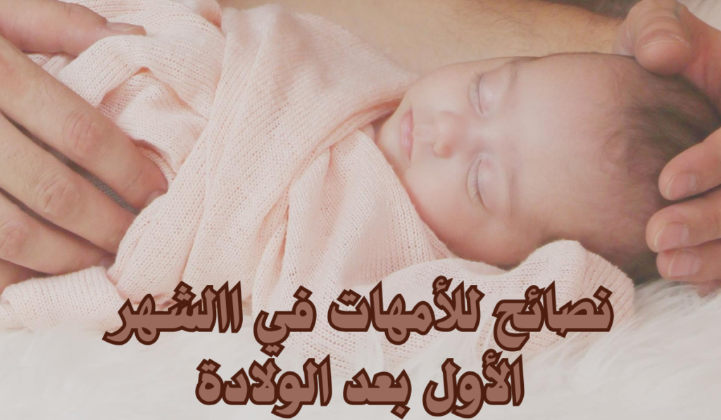 نصائح للأمهات في الشهر الأول بعد الولادة لن يخبركِ بها أحد