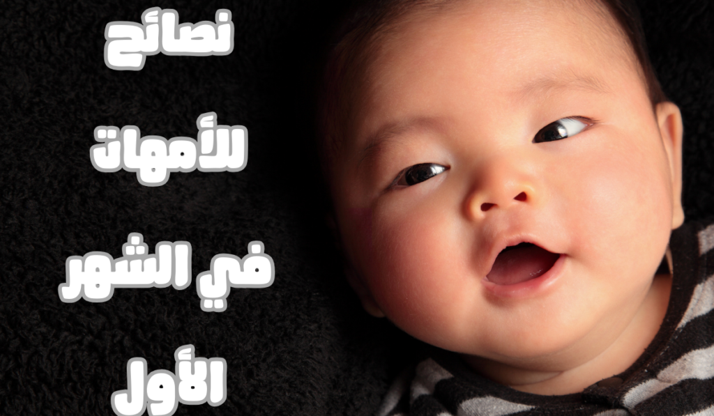 نصائح للأمهات في الشهر الأول بعد الولادة لن يخبركِ بها أحد